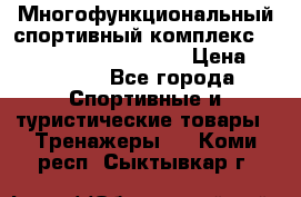 Многофункциональный спортивный комплекс Body Sculpture BMG-4700 › Цена ­ 31 990 - Все города Спортивные и туристические товары » Тренажеры   . Коми респ.,Сыктывкар г.